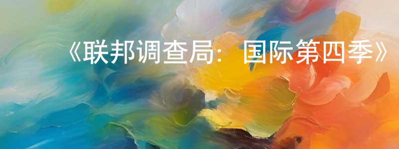 ﻿曾政雄的个人影视圈,﻿《联邦调查局：国际第四季》迅雷下载/在线观看-犯罪历史-美剧天堂